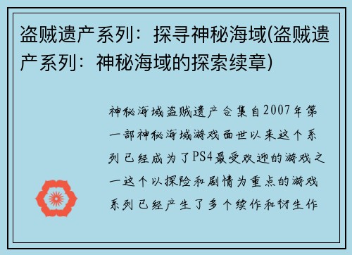 盗贼遗产系列：探寻神秘海域(盗贼遗产系列：神秘海域的探索续章)